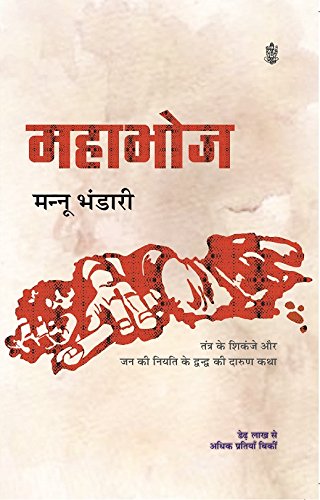 Mahabhoj by Mannu Bhandari
