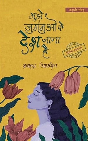 Mujhe Jugnuo Ke Desh Jaana Hai