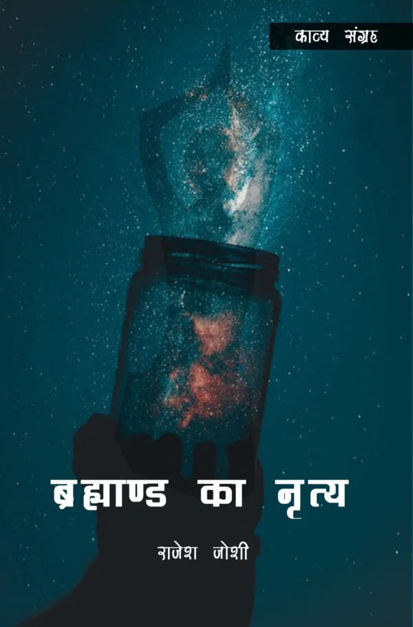Brahmand Ka Nritya